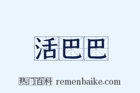 活巴巴是什么意思的图片